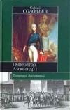 Обложка книги «Император Александр I» — Соловьев Сергей Михайлович, ISBN 5170174780
