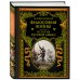 Подарочные издания. Российская императорская библиотека Философия войны. История русской армии