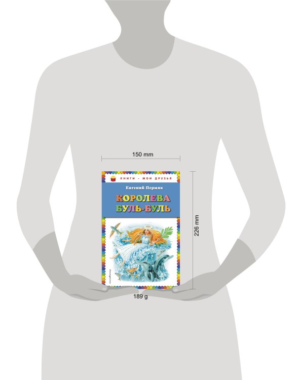 Королева Буль-Буль (ил. М. Белоусовой)