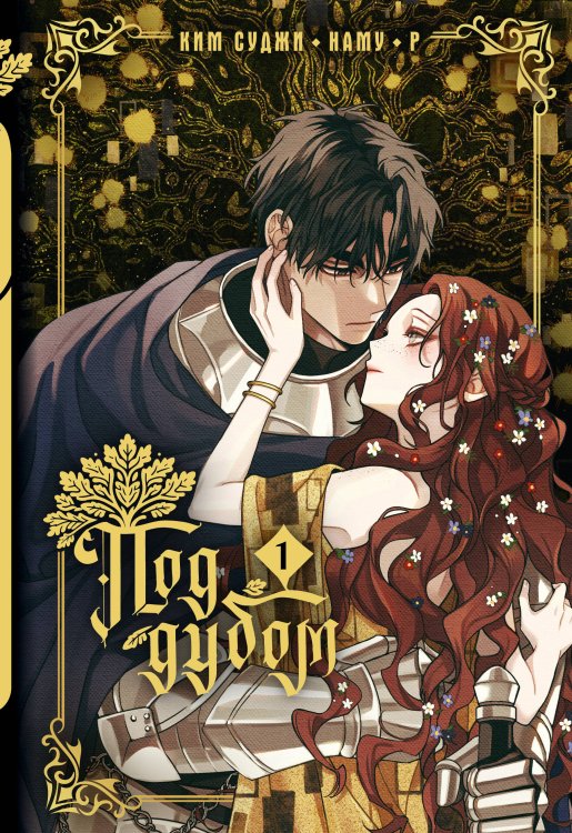 Обложка книги «Под дубом. Том 1 + лимитированный мерч» — Ким Суджи, ISBN 9785171906559