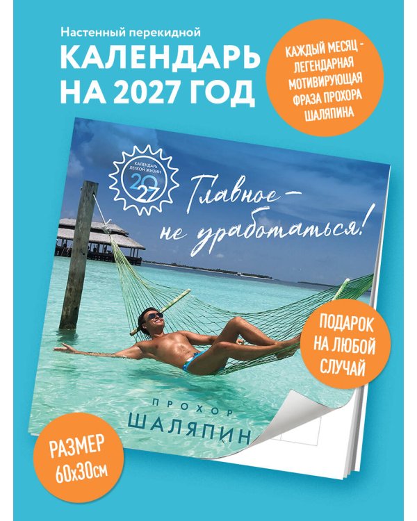 Дополнительное изображение книги «Главное - не уработаться! Календарь легкой жизни на 2027 год (300х300 мм)»