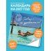 Дополнительное изображение книги «Главное - не уработаться! Календарь легкой жизни на 2027 год (300х300 мм)»