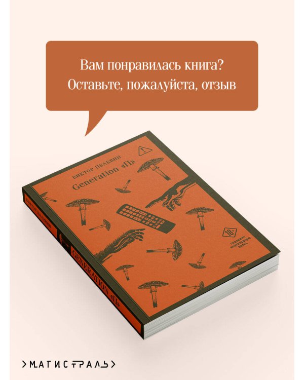 Дополнительное изображение книги «Generation П»