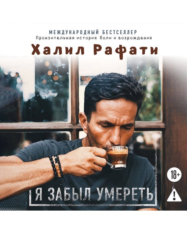 Дополнительное изображение книги «Я забыл умереть. Пронзительная история боли и возрождения»