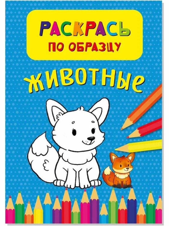 Раскраска.Активити-блокнот. (Аркол) Раскрась по образцу. Животные