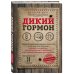 Дикий гормон. Удивительное медицинское открытие о том, как наш организм набирает лишний вес, почему мы в этом не виноваты и что поможет обуздать свой аппетит