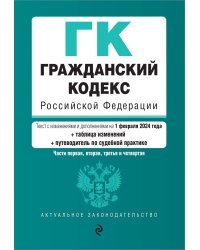 Гражданский кодекс РФ. Части 1, 2, 3 и 4. В ред. на 01.02.24 с табл. изм. и указ. суд. практ. / ГК РФ