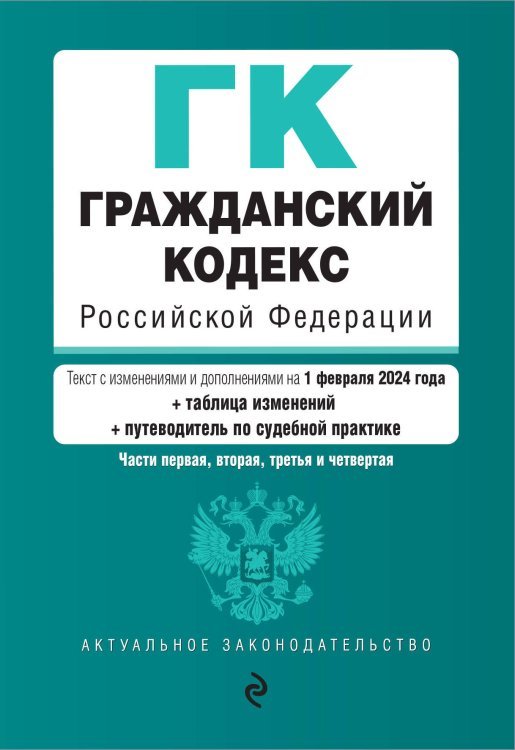 Гражданский кодекс РФ. Части 1, 2, 3 и 4. В ред. на 01.02.24 с табл. изм. и указ. суд. практ. / ГК РФ