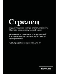 Тетрадь в клетку SlovoDna. Стрелец (А5, 48 л., мягкая обложка)