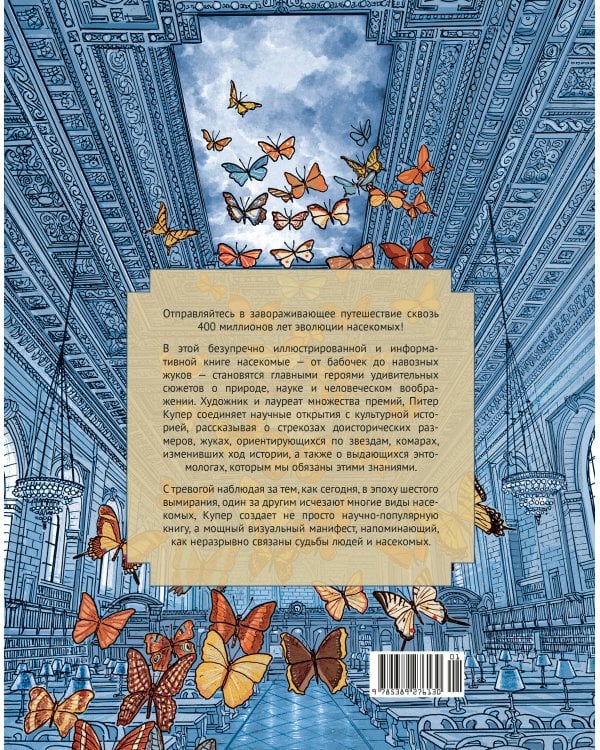 Инсектополис: история насекомых от Большого взрыва до наших дней