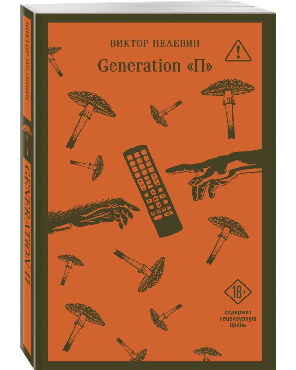 Generation П