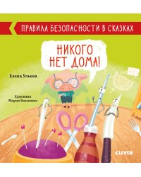Никого нет дома!