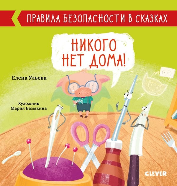Обложка книги «Никого нет дома!», ISBN 9785001541578