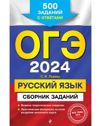 ОГЭ-2024. Русский язык. Сборник заданий: 500 заданий с ответами