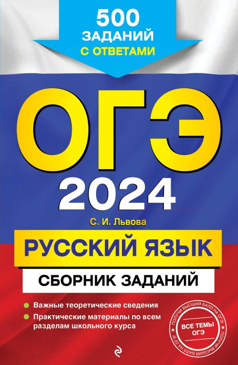 ОГЭ. Сборник заданий (обложка) ОГЭ-2024. Русский язык. Сборник заданий: 500 заданий с ответами