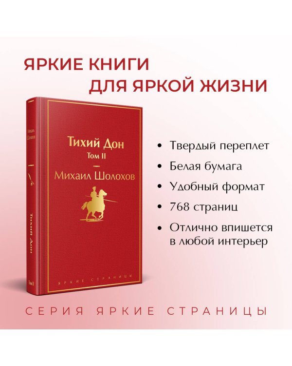 Тихий Дон. Том II