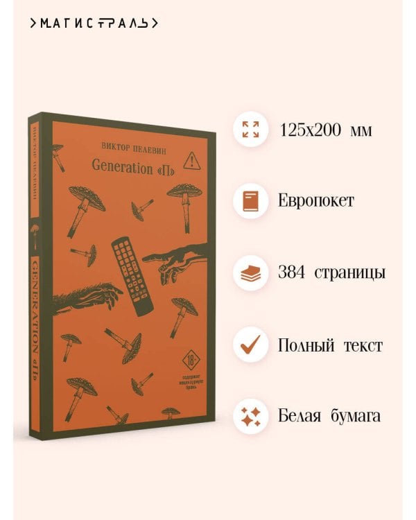Дополнительное изображение книги «Generation П»