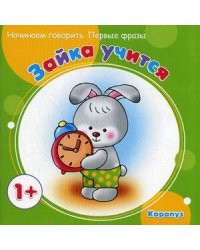 Начинаем говорить. Первые фразы. Зайка учится (для детей 1-3 лет)