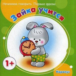 Обложка книги «Начинаем говорить. Первые фразы. Зайка учится (для детей 1-3 лет)», ISBN 9785971505730