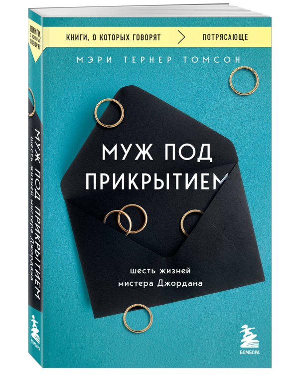 Муж под прикрытием. Шесть жизней мистера Джордана