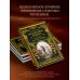 Подарочные издания. Российская императорская библиотека Философия войны. История русской армии