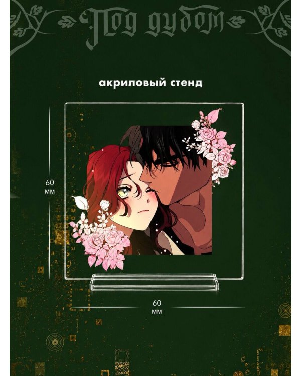 Дополнительное изображение книги «Под дубом. Том 1 + лимитированный мерч»