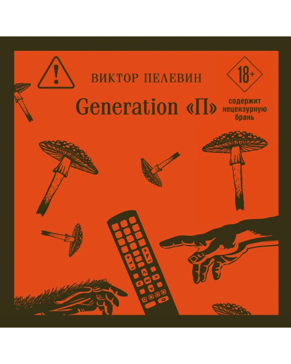 Generation П