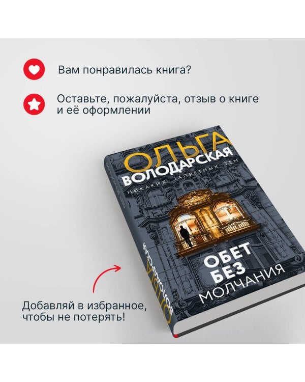 Обет без молчания