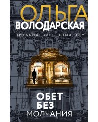 Обет без молчания