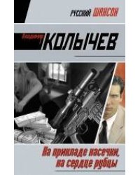 На прикладе насечки, на сердце рубцы: роман
