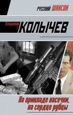 Обложка книги «На прикладе насечки, на сердце рубцы: роман» — Колычев Владимир Григорьевич, ISBN 9785699423767