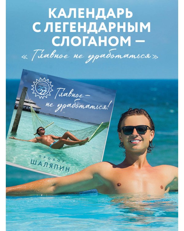 Дополнительное изображение книги «Главное - не уработаться! Календарь легкой жизни на 2027 год (300х300 мм)»