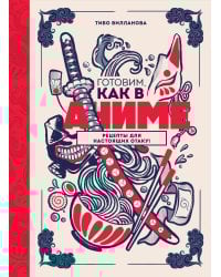 Готовим, как в аниме. Рецепты для настоящих отаку!