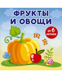 Фрукты и овощи