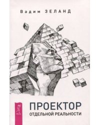 Проектор отдельной реальности