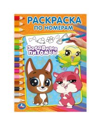 Забавные питомцы. Раскраска по номерам.  214х290 мм. Скрепка. 16 стр. Умка в кор.50шт