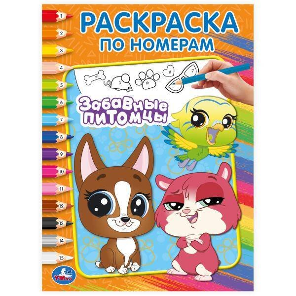 Забавные питомцы. Раскраска по номерам.  214х290 мм. Скрепка. 16 стр. Умка в кор.50шт