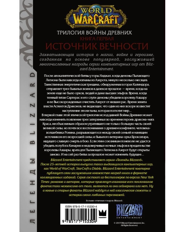World of Warcraft. Трилогия Войны Древних: Источник Вечности