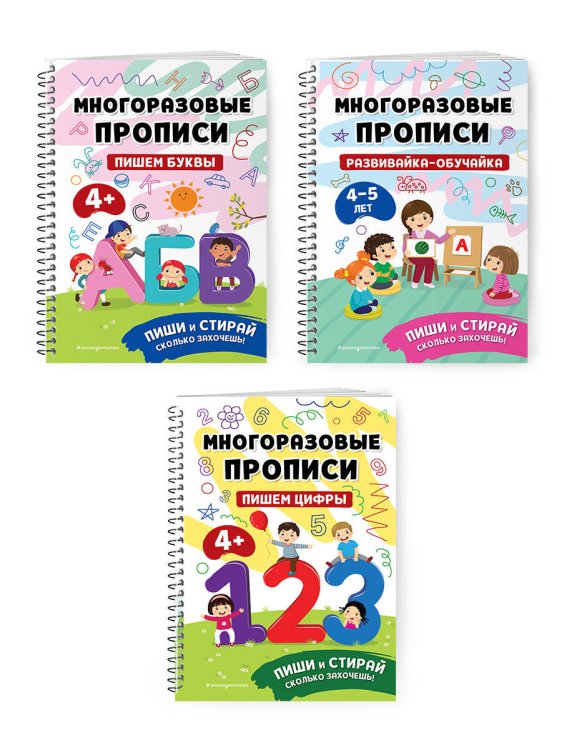 Мои первые многоразовые прописи Комплект Мои первые многоразовые прописи 4-5 лет: Пишем буквы + Пишем цифры + Развивайка-обучайка для детей 4-5 лет (ОРС)