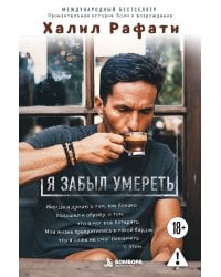 Я забыл умереть. Пронзительная история боли и возрождения