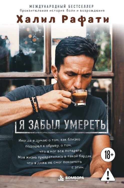 Я забыл умереть, обложка книги