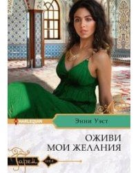 Оживи мои желания