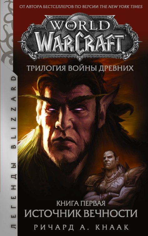 Легенды Blizzard World of Warcraft. Трилогия Войны Древних: Источник Вечности