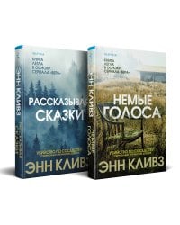 Комплект из 2 книг (Рассказывая сказки. Немые голоса)