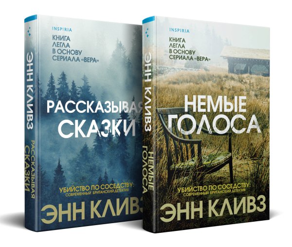 Tok. Убийство по соседству: романы Энн Кливз Комплект из 2 книг (Рассказывая сказки. Немые голоса)