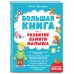 Большие книги знаний для самых маленьких Большая книга. Развитие памяти малыша