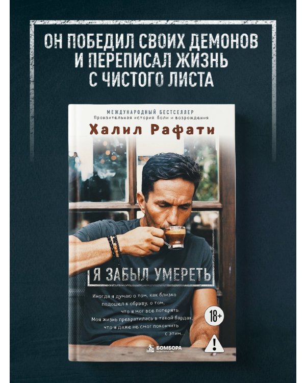 Дополнительное изображение книги «Я забыл умереть. Пронзительная история боли и возрождения»