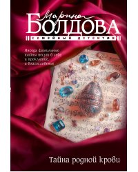 Тайна родной крови