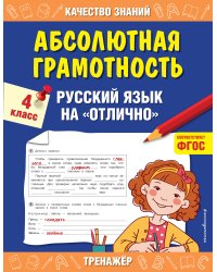 Абсолютная грамотность. Русский язык на «отлично». 4 класс