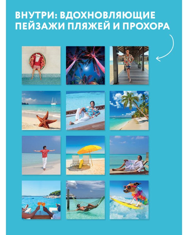 Дополнительное изображение книги «Главное - не уработаться! Календарь легкой жизни на 2027 год (300х300 мм)»